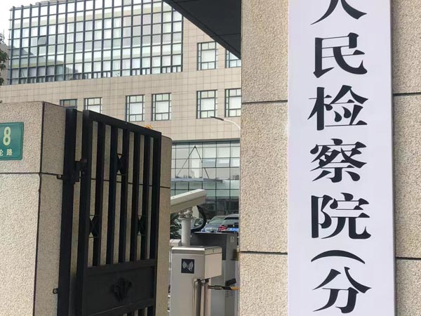 疾病預防控制過程中的犯罪風險如何防范？上海刑事律師事務所告訴您